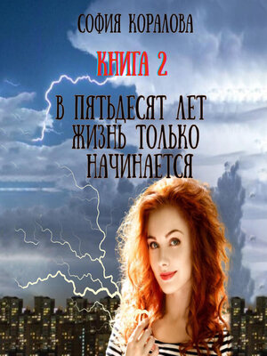 cover image of В пятьдесят лет жизнь только начинается. Книга 2